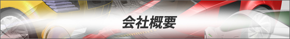 会社概要