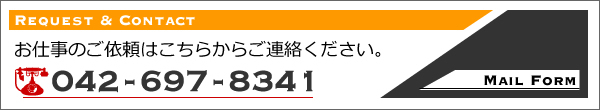 お仕事のご依頼はこちらからご連絡ください。tel:042-697-8341