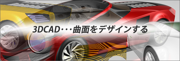 3DCAD・・・曲面をデザインする