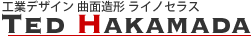 工業デザイン 曲面造形 ライノセラス Ted Hakamada