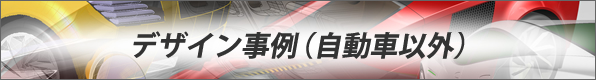 デザイン事例(自動車以外)