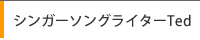 シンガーソングライターTed