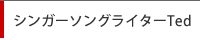 シンガーソングライターTed